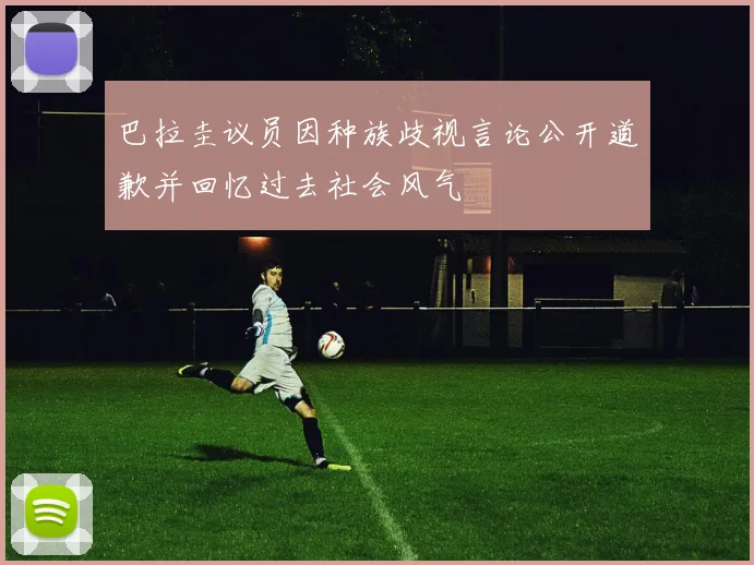 巴拉圭议员因种族歧视言论公开道歉并回忆过去社会风气
